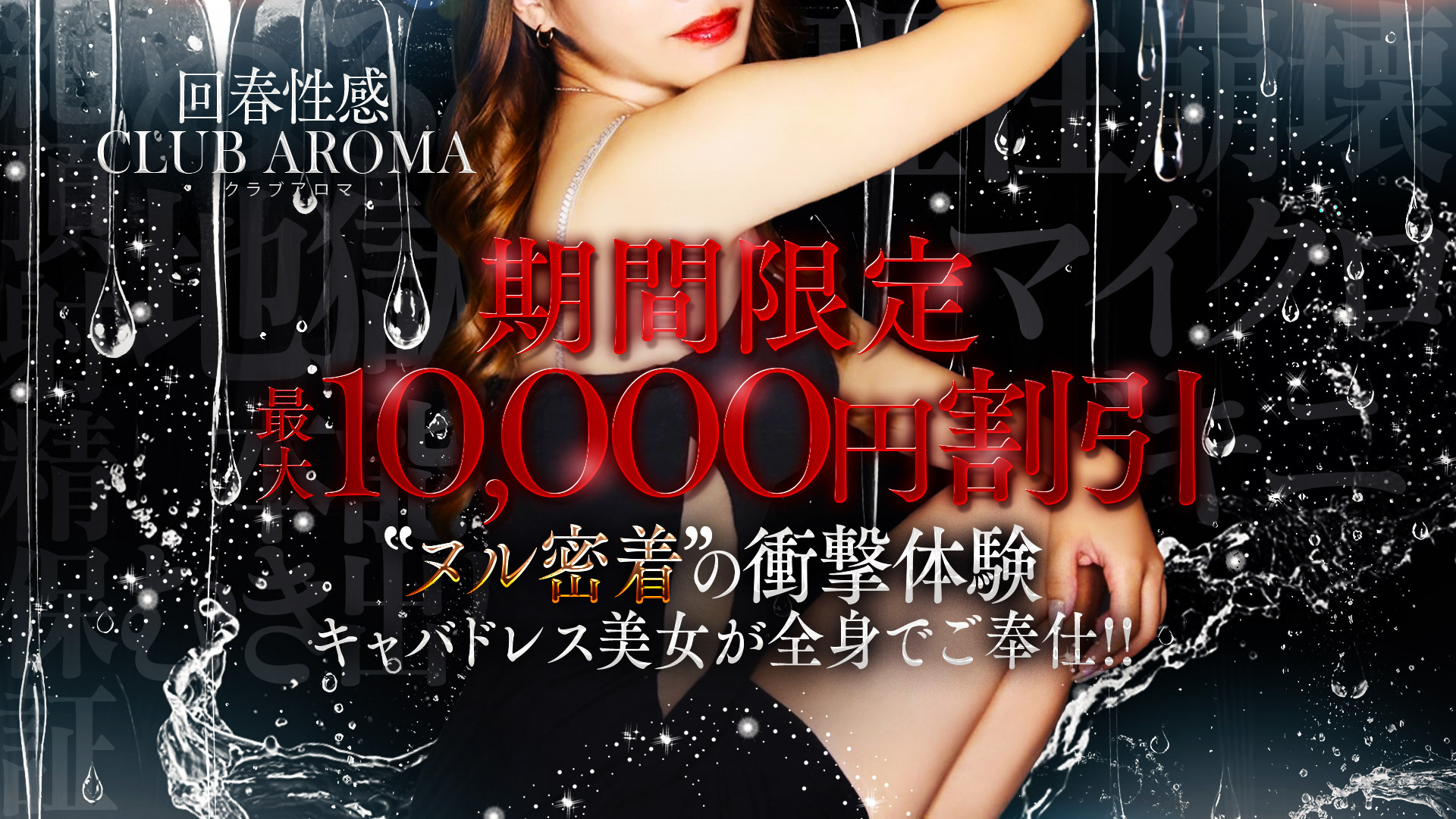 回春性感メンズエステ〜CLUB AROMA〜のバナー